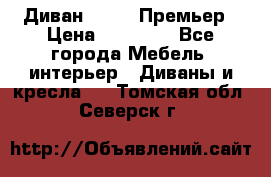 Диван Bo Box Премьер › Цена ­ 23 000 - Все города Мебель, интерьер » Диваны и кресла   . Томская обл.,Северск г.